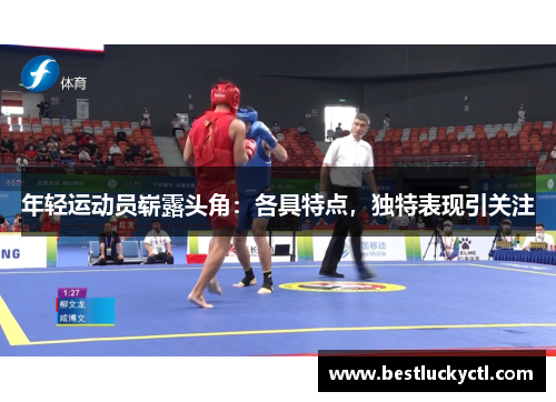 年轻运动员崭露头角：各具特点，独特表现引关注