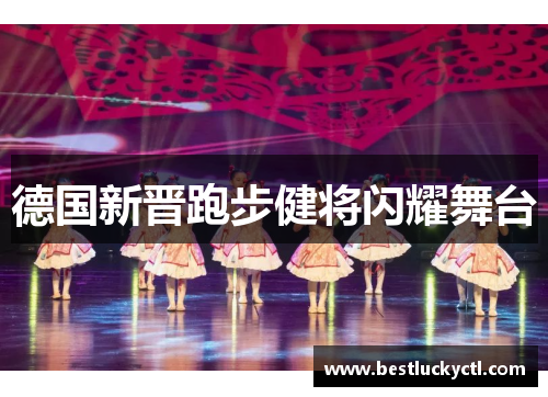 德国新晋跑步健将闪耀舞台