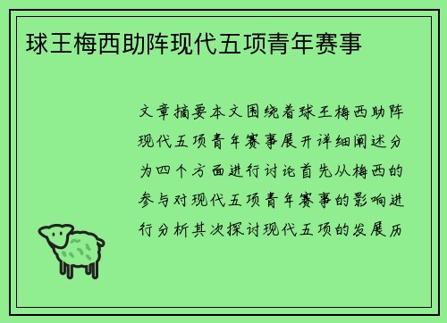 球王梅西助阵现代五项青年赛事